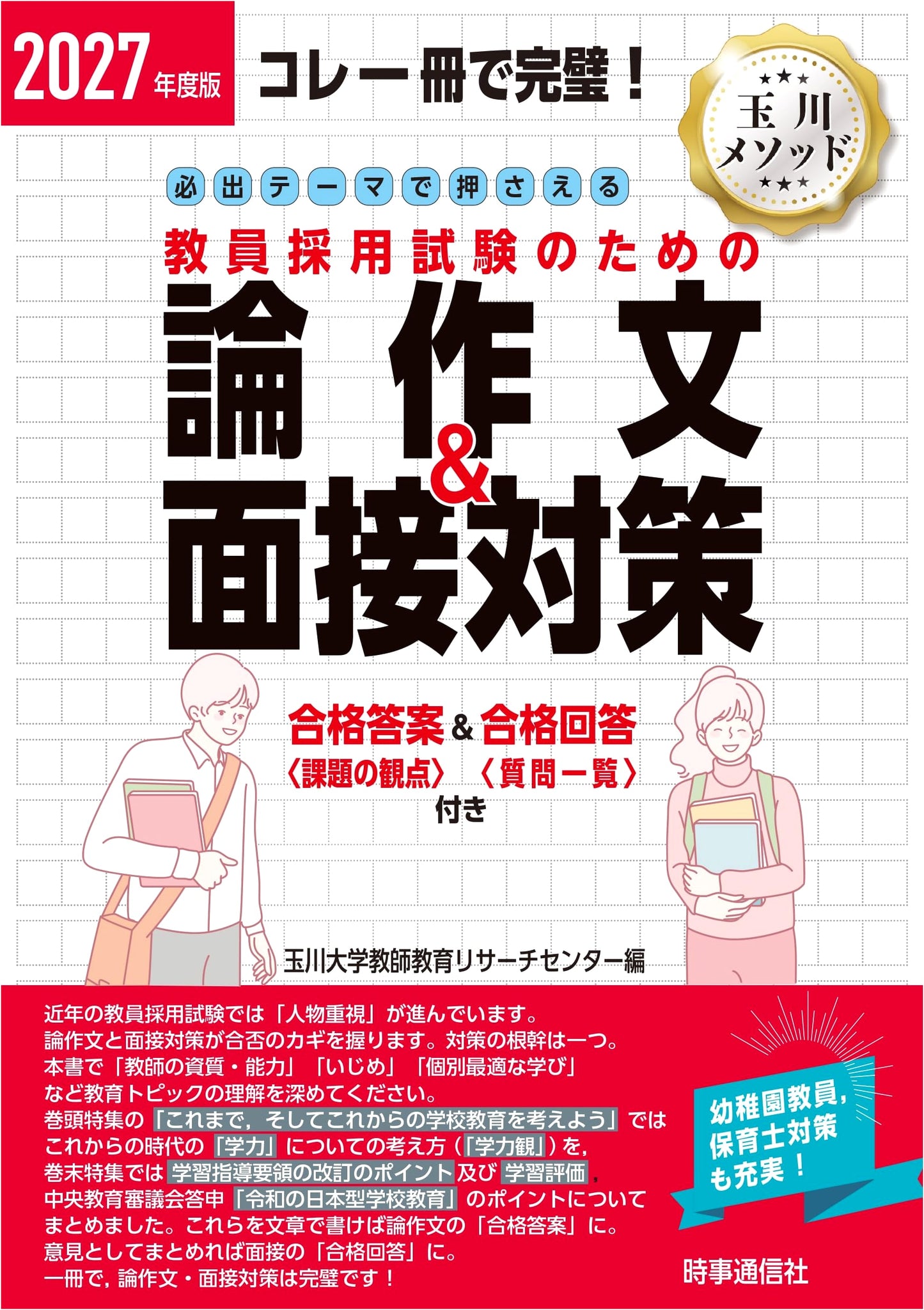 2027 Teacher Employment Exam: Essay & Interview Prep Guide (Jiji Press)