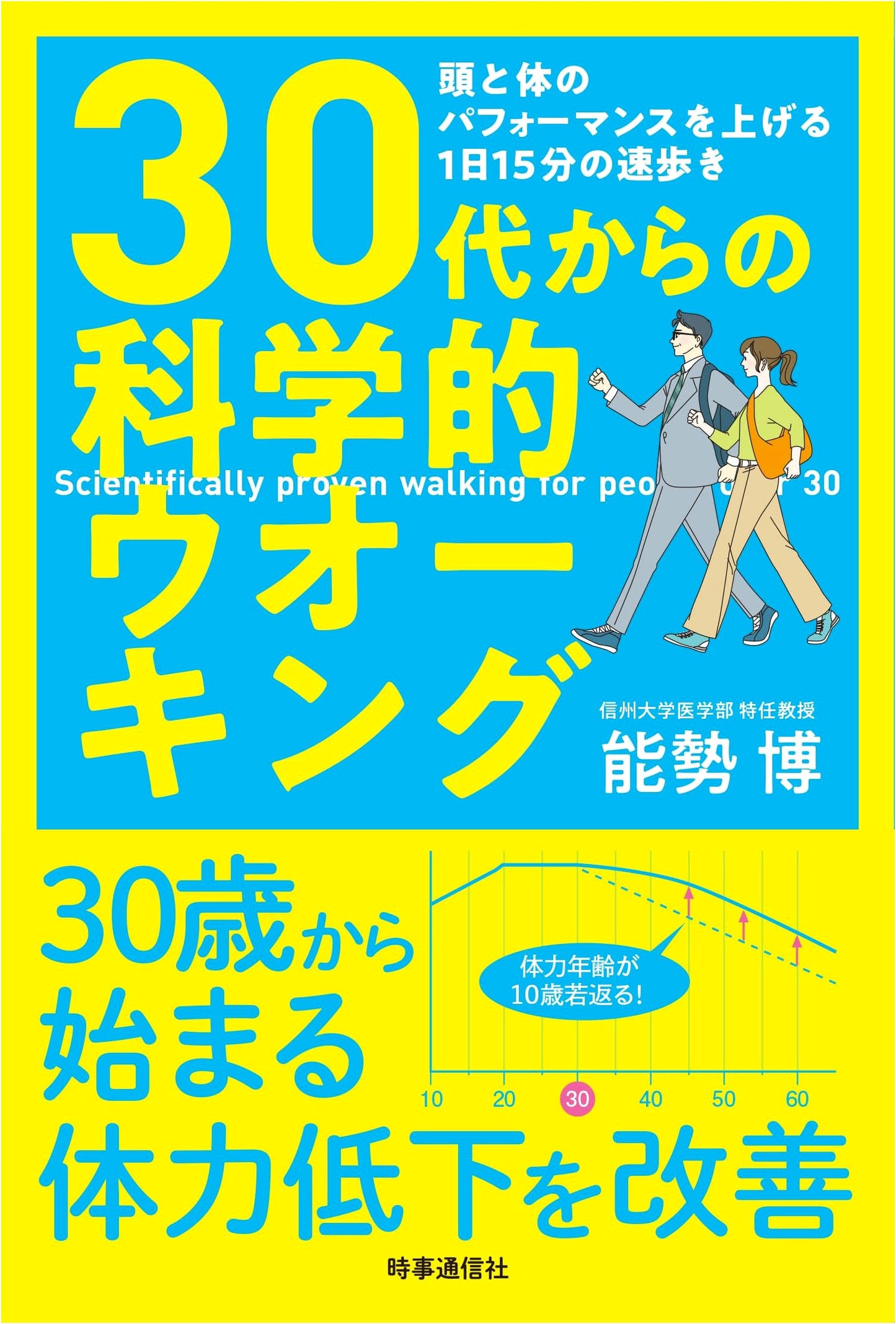 Scientific Walking for Your 30s and Beyond: Boost Mind & Body Performance with 15 Mins Brisk Walk Daily