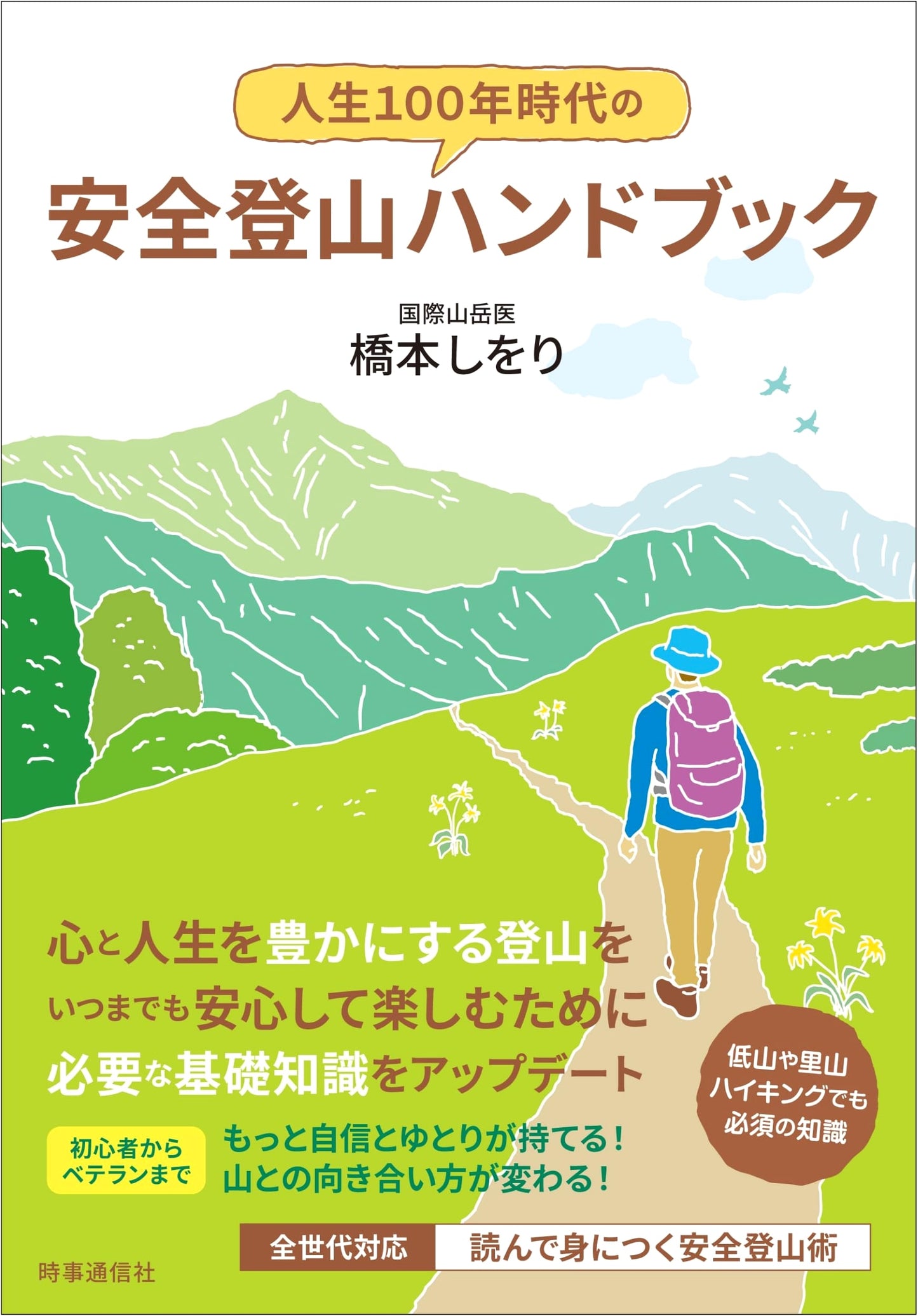 Safe Mountaineering Handbook for the 100-Year Life Era