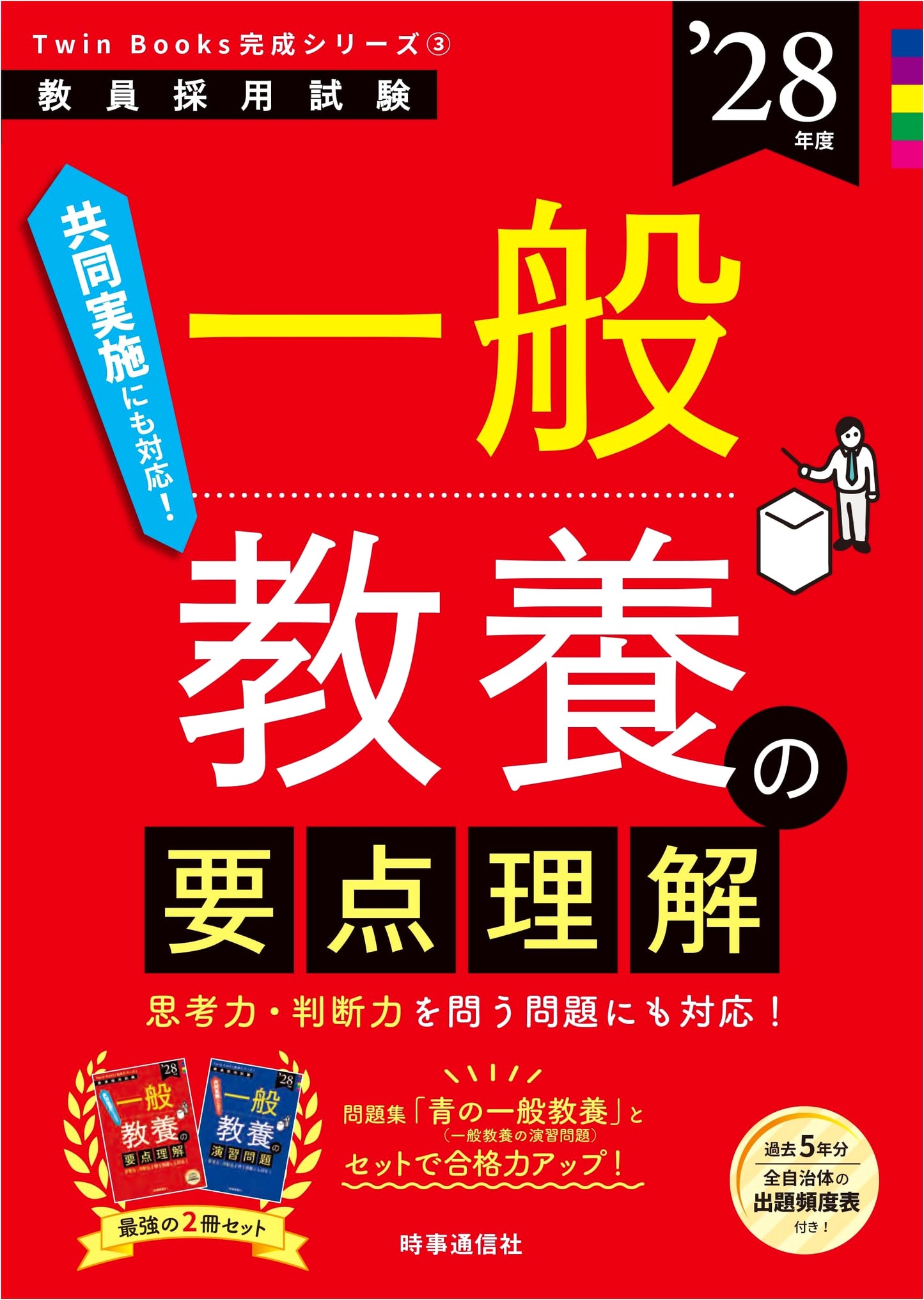 TwinBooks Completion Series 3: General Education Essentials 2028 (Teacher Recruitment Exam)