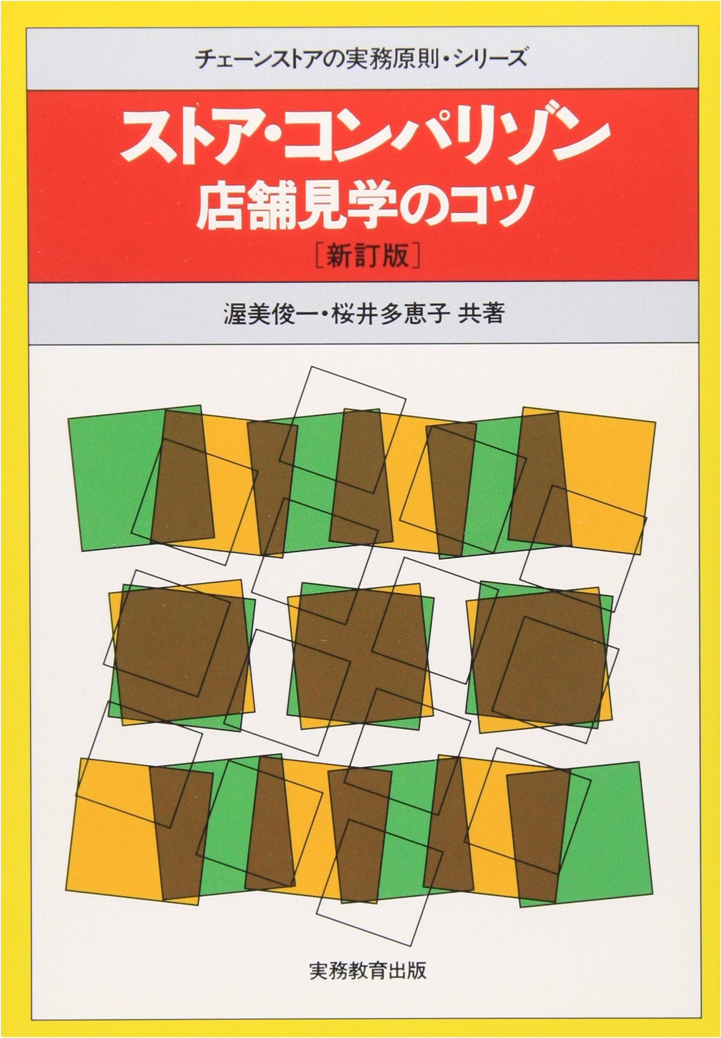 Store Comparison: Tips for Store Visits (Chain Store Practice Principles Series)