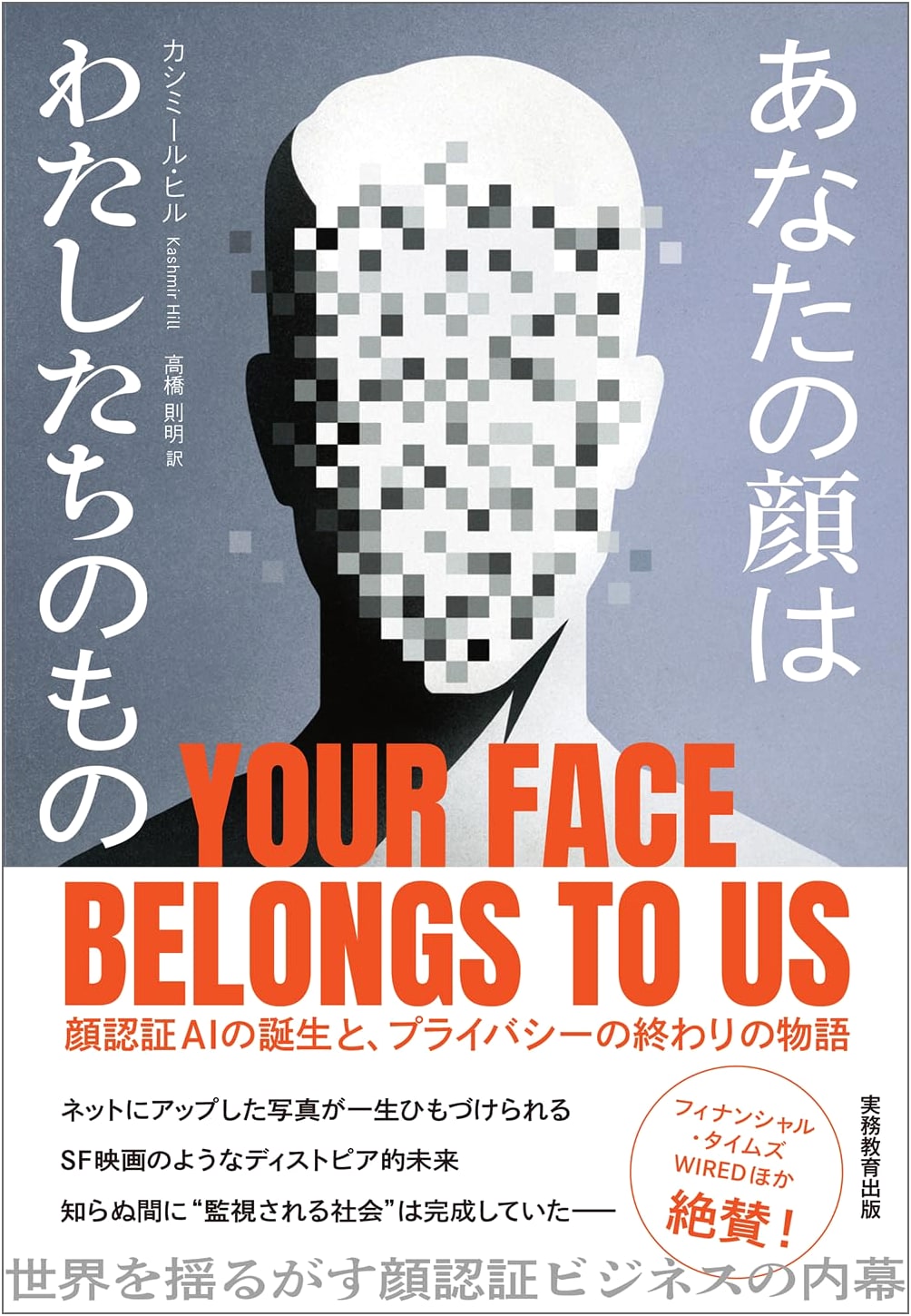 Your Face Belongs to Us: The Birth of Facial Recognition AI and the End of Privacy