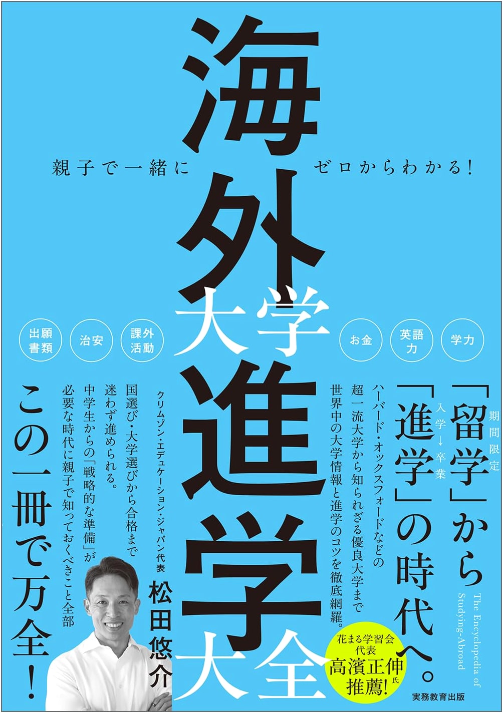 A Parent and Child's Complete Guide to Overseas University Admissions
