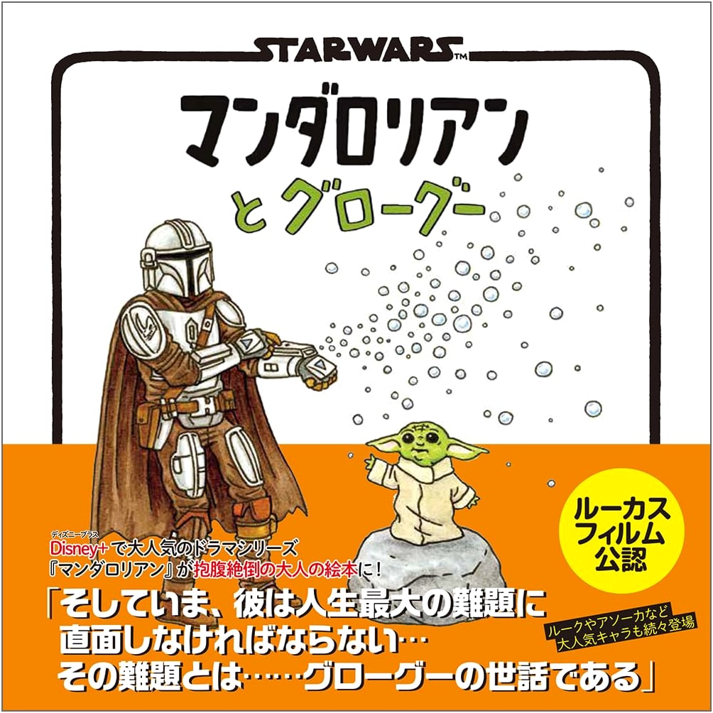 Star Wars: The Mandalorian and Grogu by Jeffrey Brown