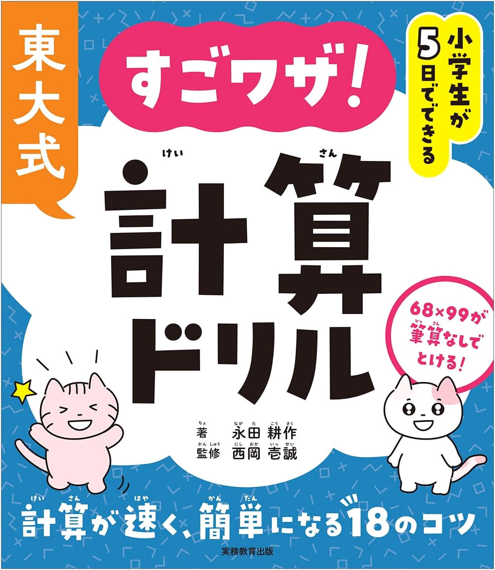 University of Tokyo Method: Super Skill Calculation Drills for Elementary Students - Master in 5 Days
