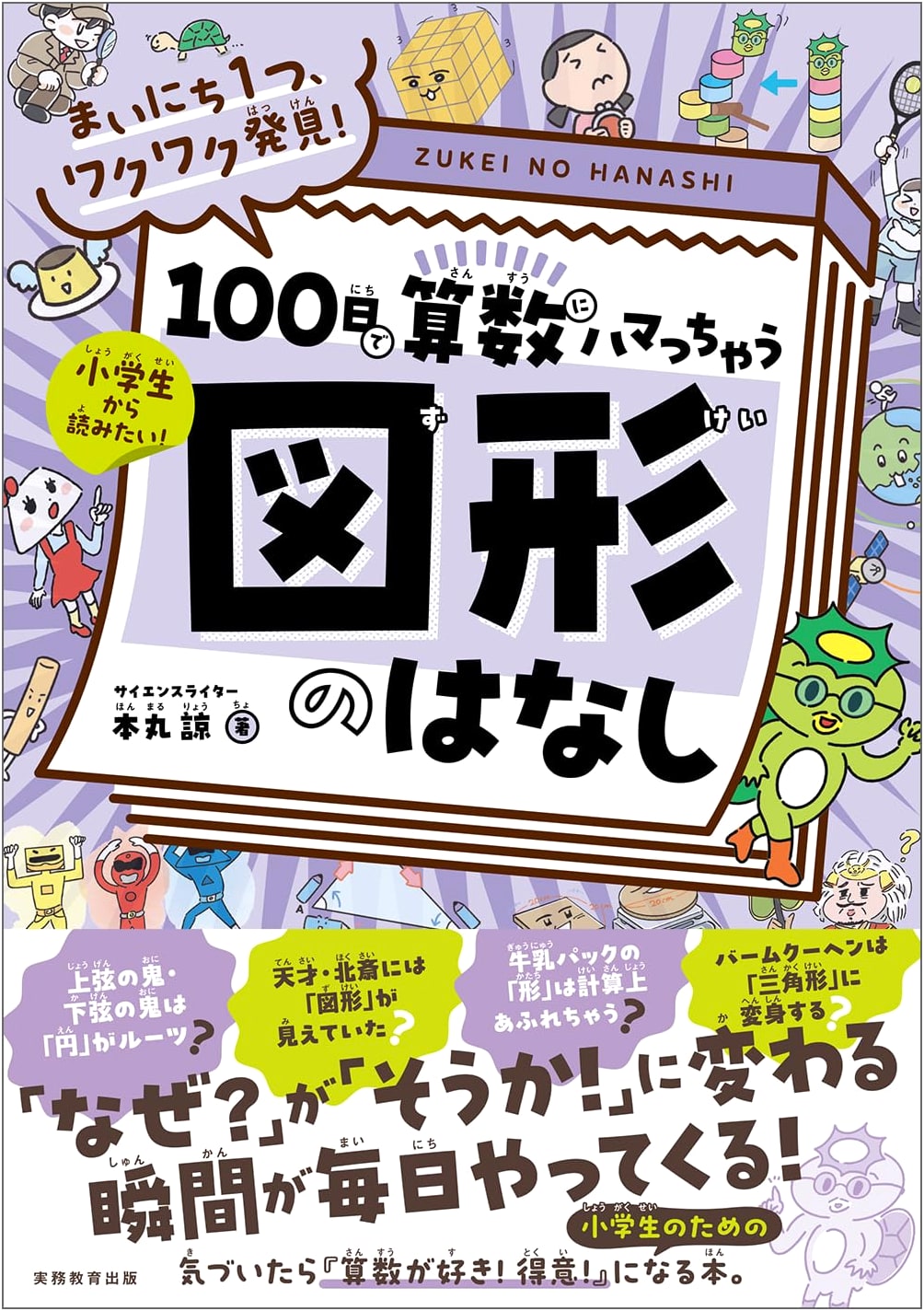 100 Days to Loving Math: Geometry Discoveries with Ryo Hommaru