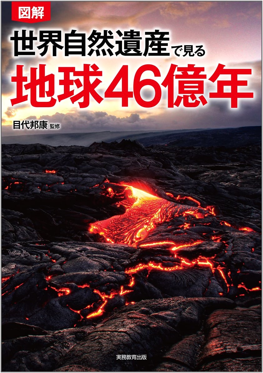 Illustrated Guide to Earth's 4.6 Billion Years Through World Natural Heritage Sites