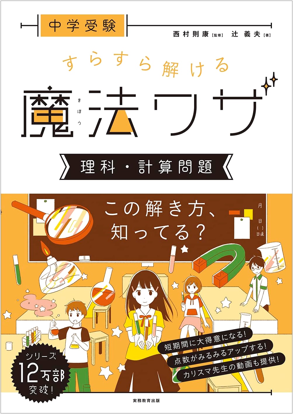 Magic Tricks for Effortless Science Calculations: Middle School Entrance Exams by Yoshio Tsuji