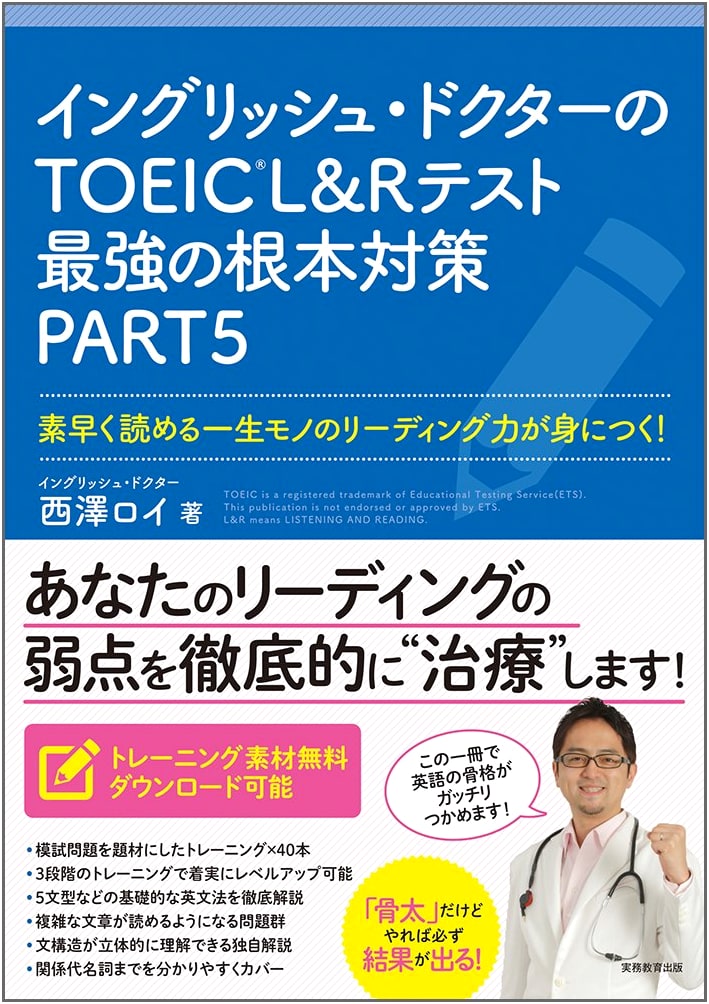 TOEIC L&R Test: Roy Nishizawa's Ultimate Part 5 Prep
