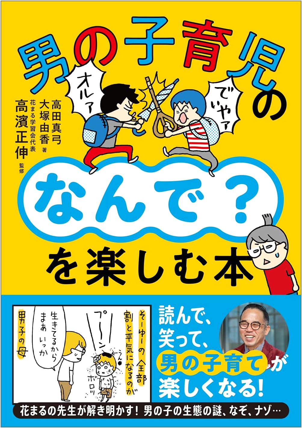 Enjoying the "Why?" of Raising Boys by Masanobu Takahama