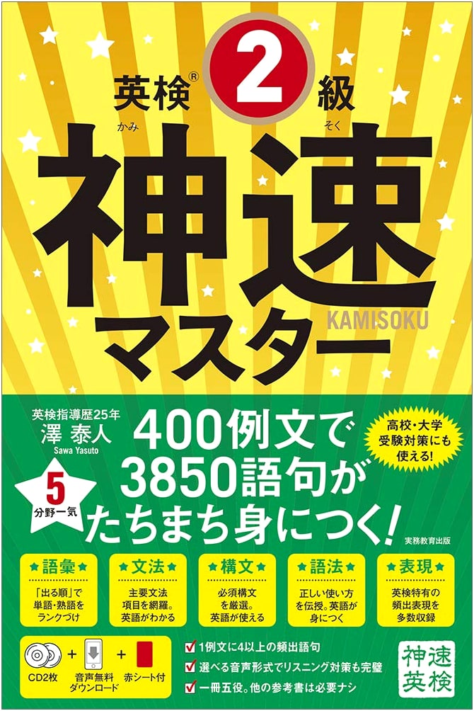 Eiken Grade 2: Rapid Mastery Guide by Yasuto Sawa