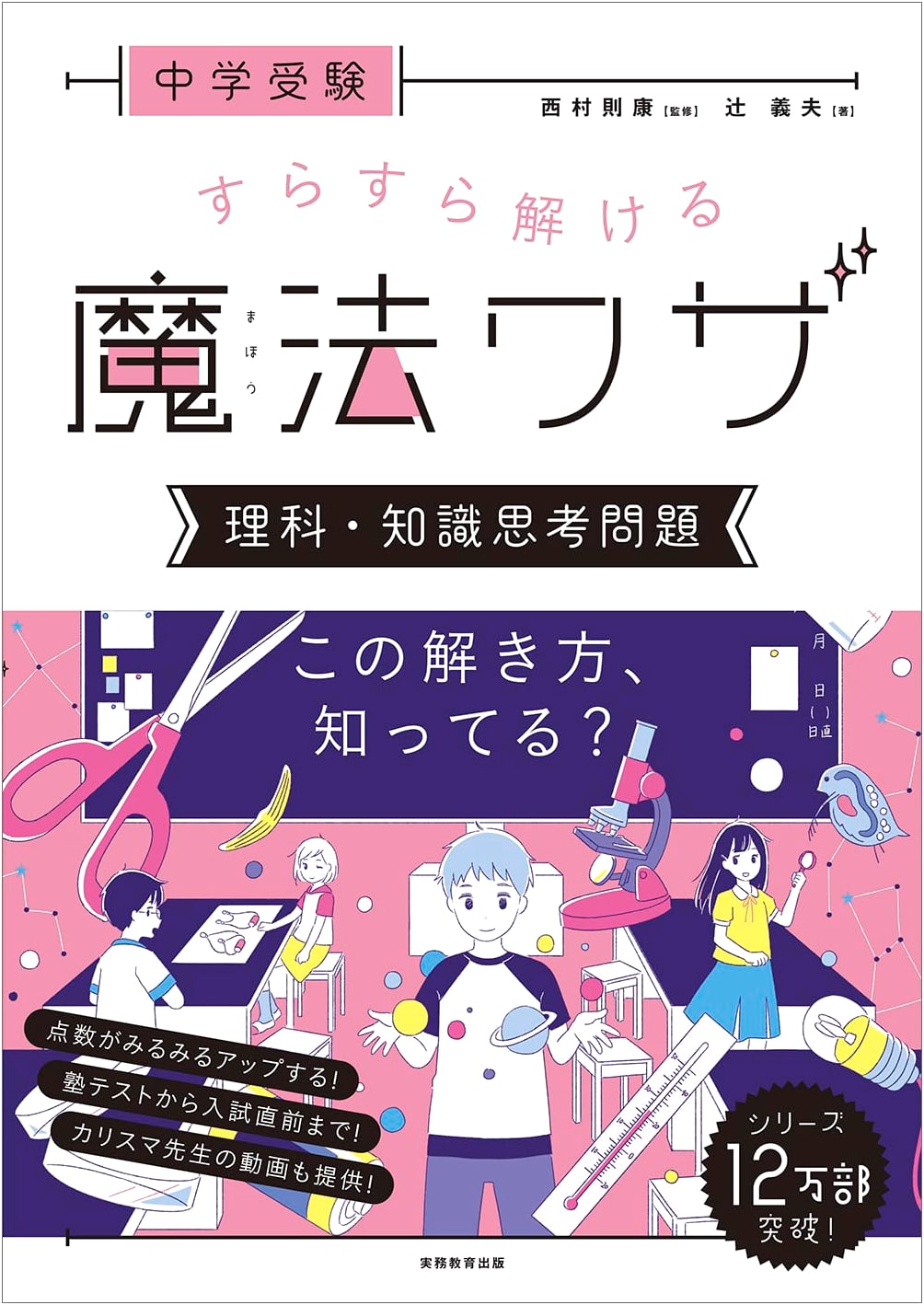 Junior High Exam Prep: Magical Science Problem-Solving by Noriyasu Nishimura