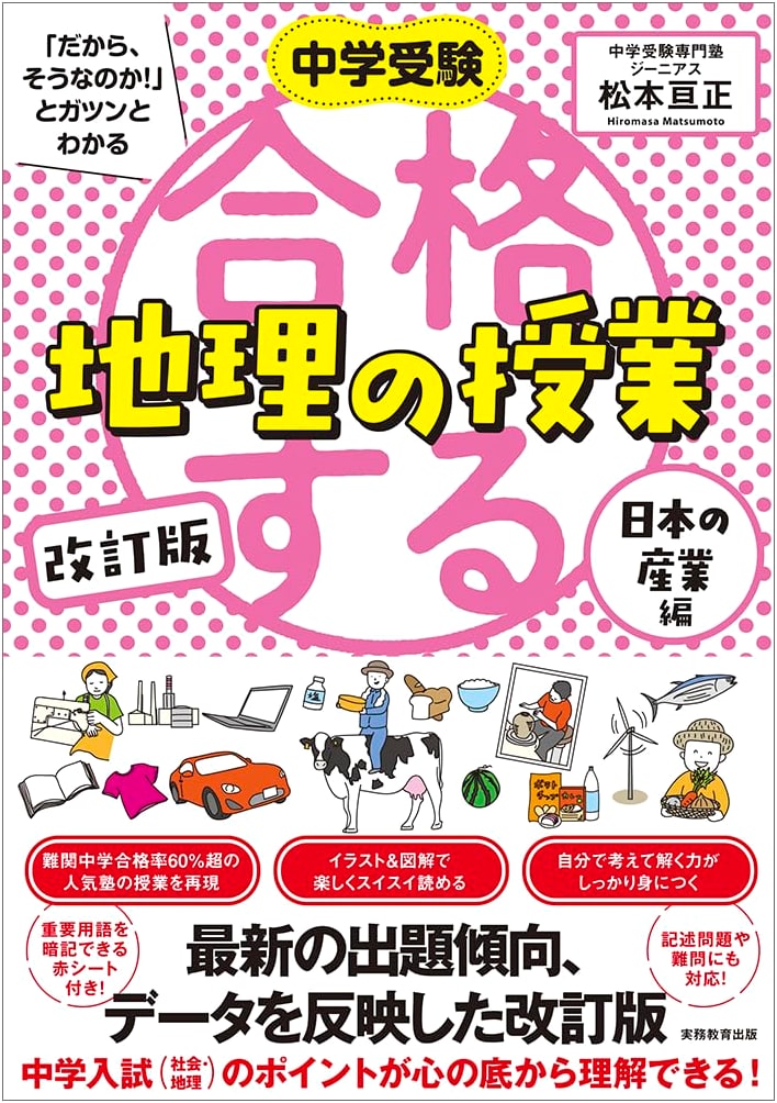 Ace Geography Class: Japanese Industry Edition (Juken "Aha!" Series) by Matsumoto