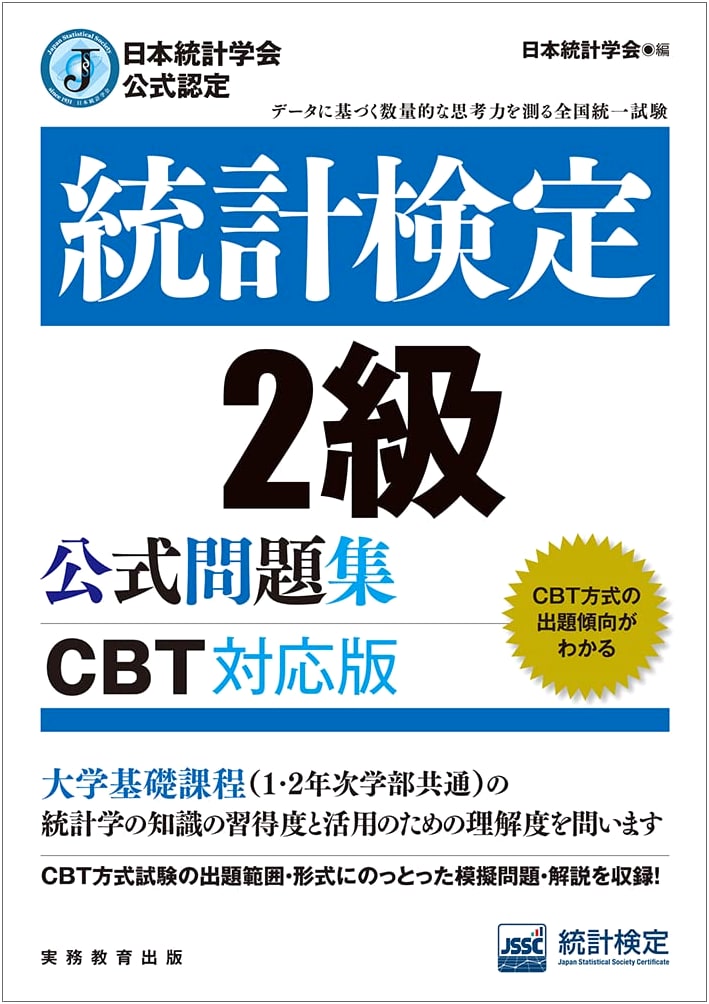 Statistics Examination Level 2 Official Problem Collection (CBT Version)