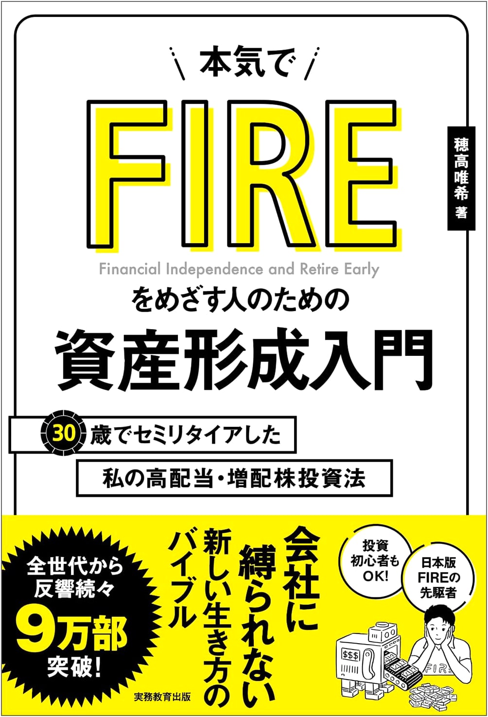 Achieve FIRE: My High-Dividend Stock Investment Strategy for Early Retirement at 30