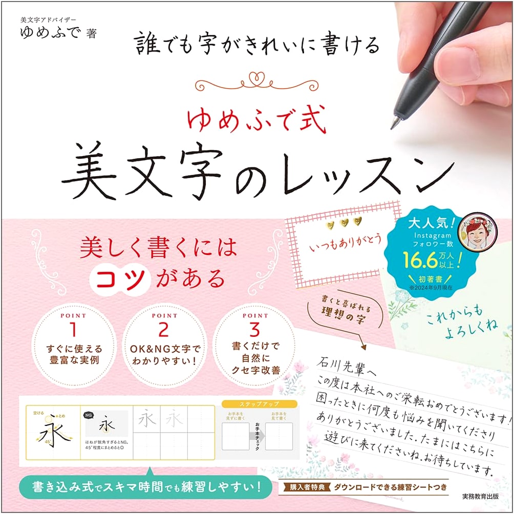 Yumefude's Beautiful Japanese Calligraphy Lesson for Everyone