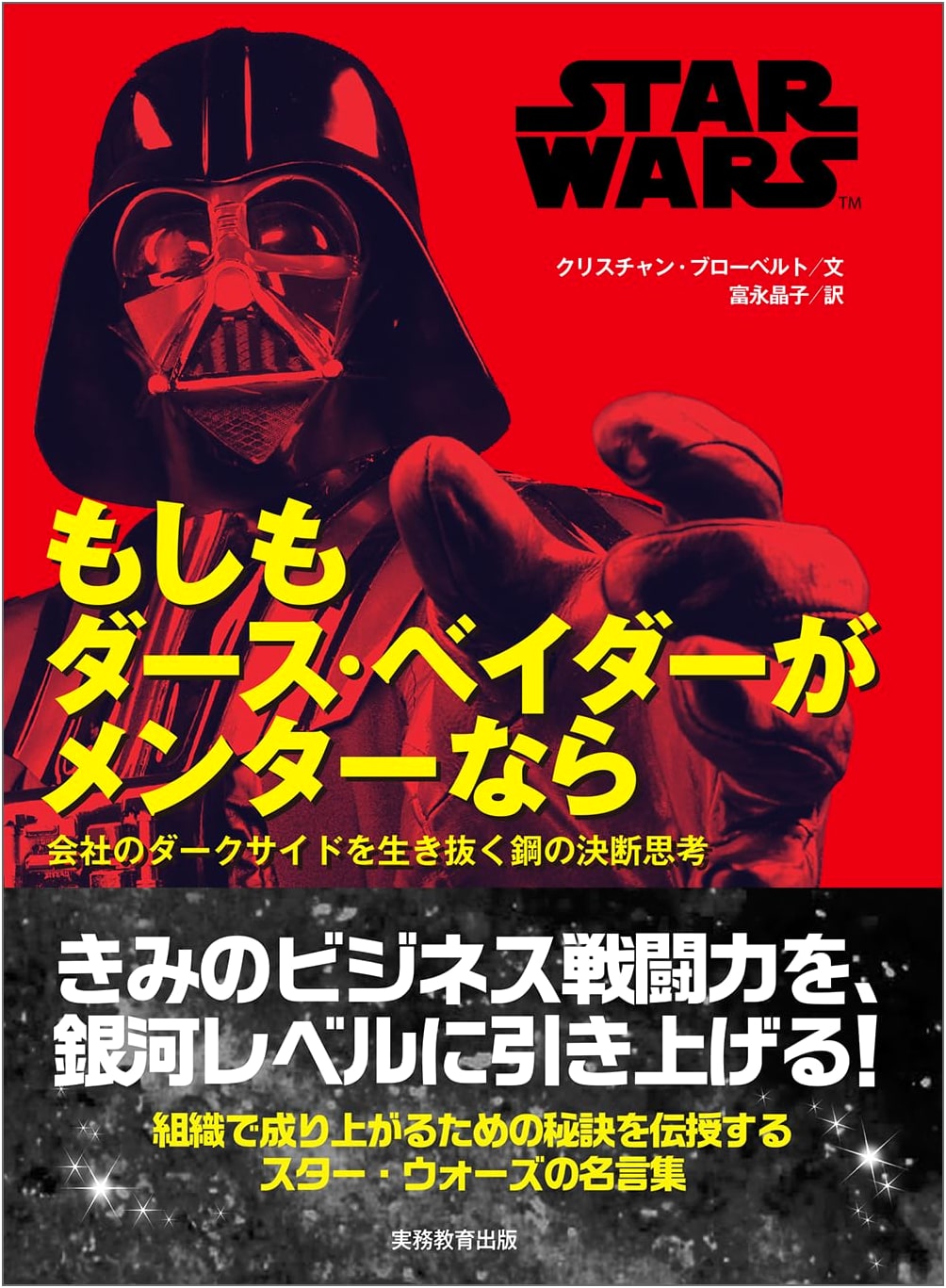 STAR WARS: If Darth Vader Was Your Mentor: Surviving the Company's Dark Side