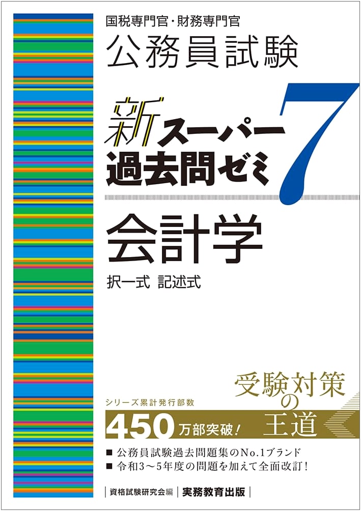 New Super Practice Questions Seminar for Civil Servant Exam Vol. 7: Accounting