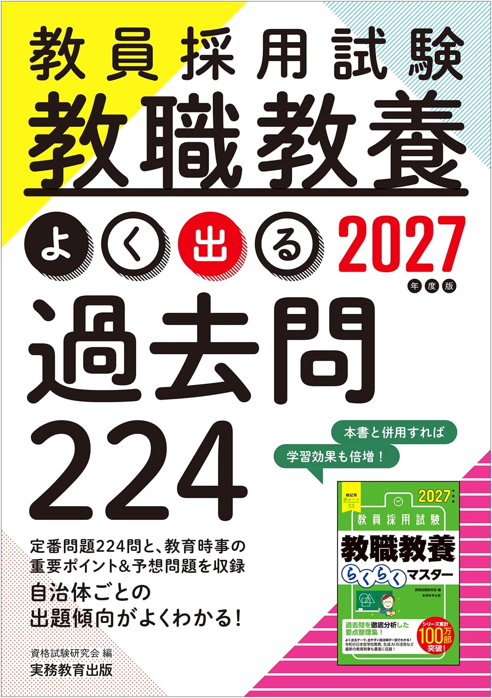 2027 Edition: Teacher Recruitment Exam - Pedagogy & Professional Knowledge: 224 Key Past Questions