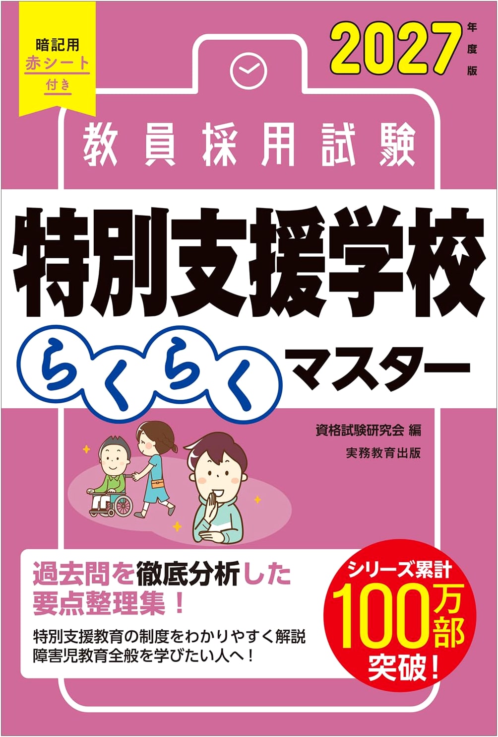 Easy Master for Special Needs School Teacher Recruitment Exam (2027 Edition)