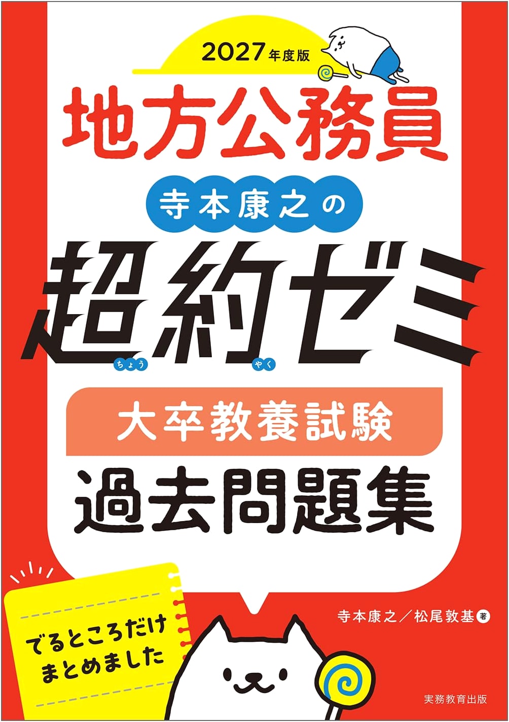 Local Government Official Teramoto Yasuyuki's Super-Condensed Seminar: University Graduate Liberal Arts Exam Past Questions 2027 Edition