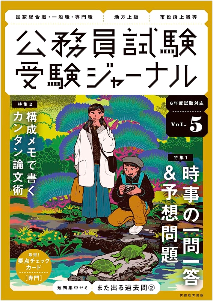 Juken Journal: Civil Service Exam Prep for Fiscal Year 6, Vol. 5