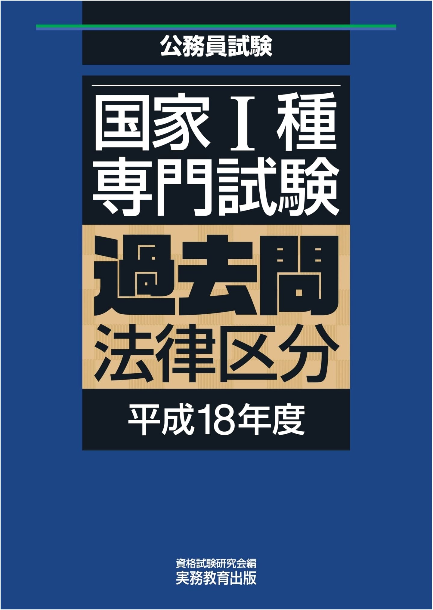 Japanese National Civil Service Type I Exam: Law Past Questions (2006 Edition)
