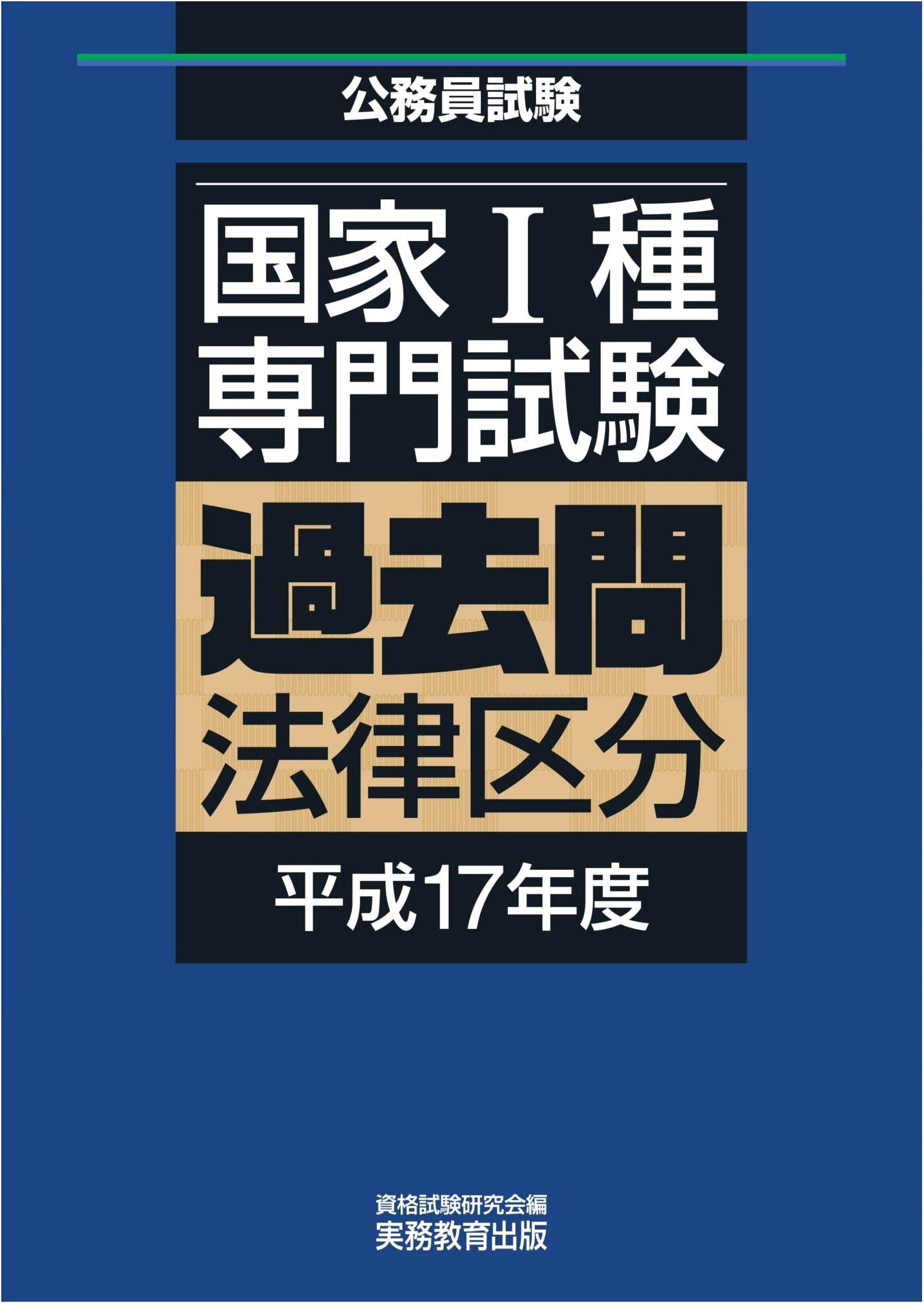 Japanese National Level I Civil Service Specialist Exam: Law Division Past Questions (2005 Edition)