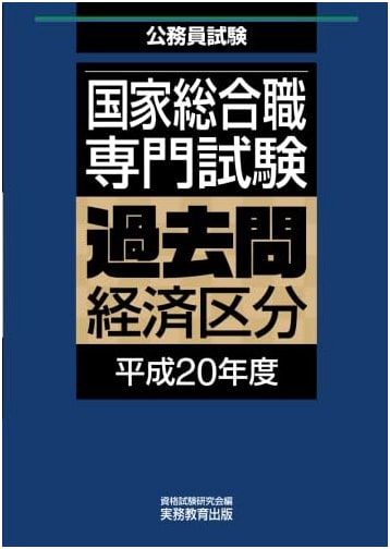 National Civil Service Specialist Exam: Past Questions - Economics (Heisei 20 / 2008)