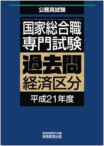 Japanese National Civil Service Professional Exam: Economics Past Questions (2009)