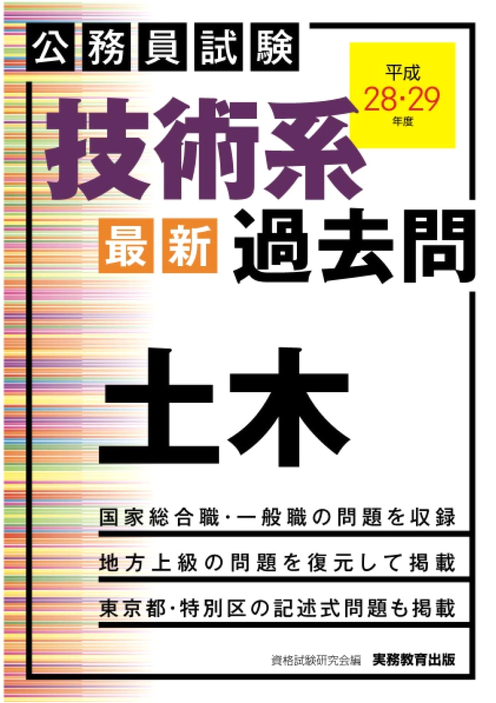 Japanese Civil Service Exam: Technical - Civil Engineering Past Questions (2016-2017)