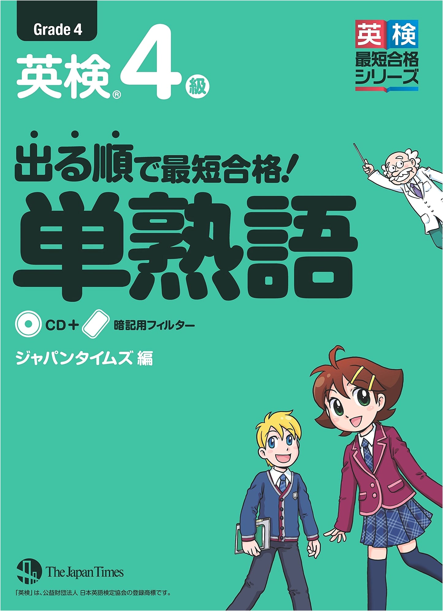Eiken Grade 4: Vocabulary & Grammar for the Shortest Path to Success!