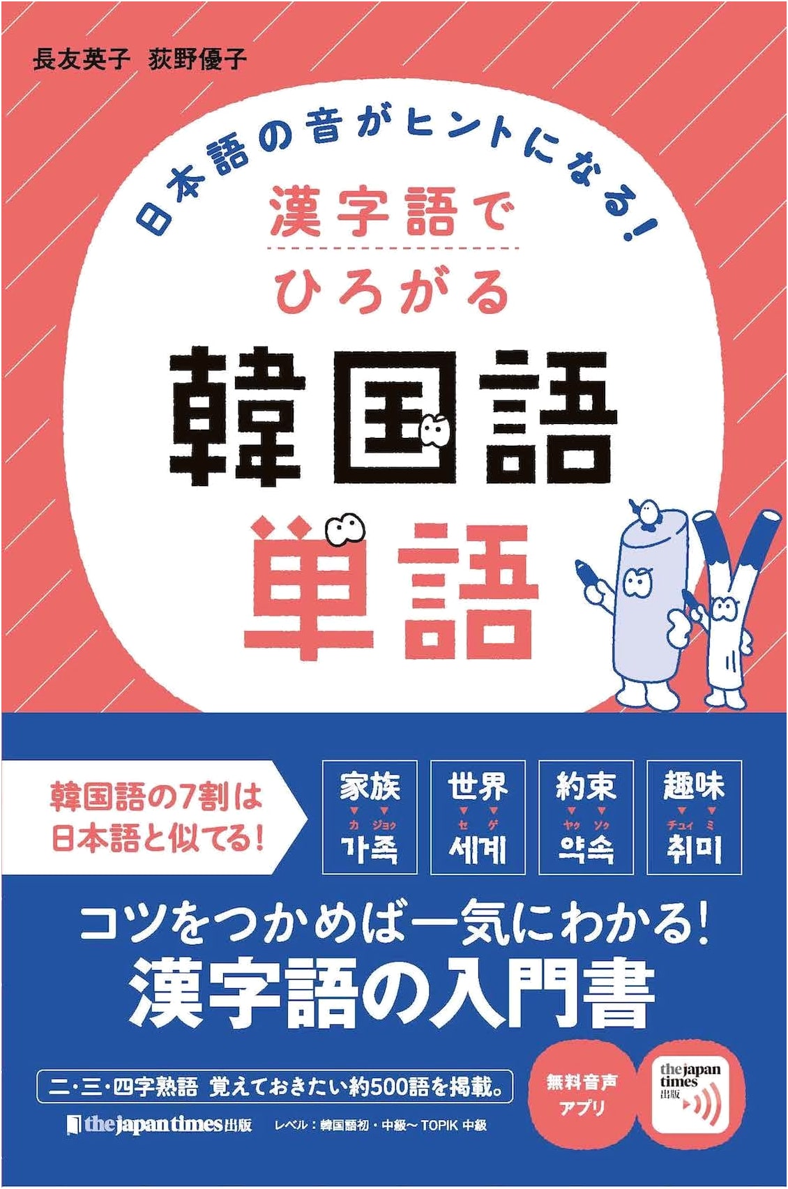 Korean Vocabulary Expansion: Kanji Words with Japanese Sound Clues (MP3 Audio)