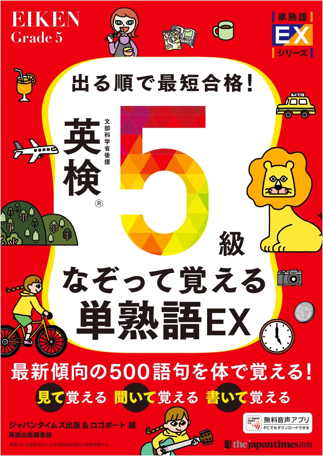 Eiken Grade 5 Vocabulary EX: Fastest Memorization by Frequency
