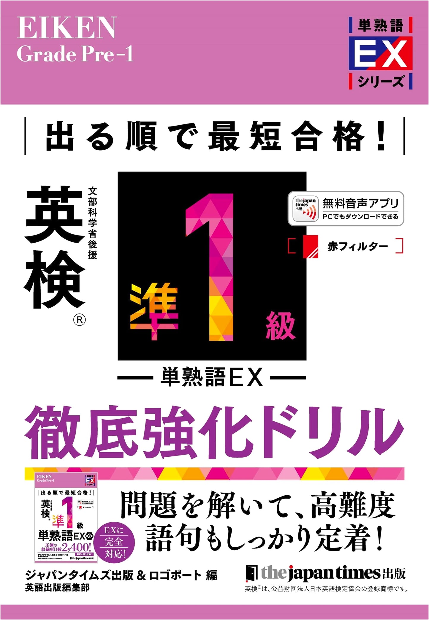 Eiken Grade Pre-1 Vocabulary EX: Intensive Drill for Quickest Success