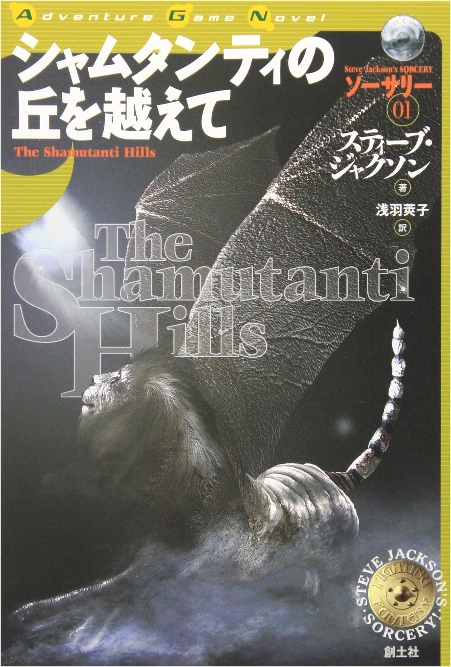Over the Hills of Shamutanti (Sorcery! Adventure Gamebook 1) by Steve Jackson
