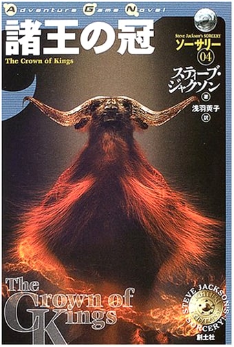 The Crown of Kings: ADVENTURE GAME NOVEL Sorcery 4