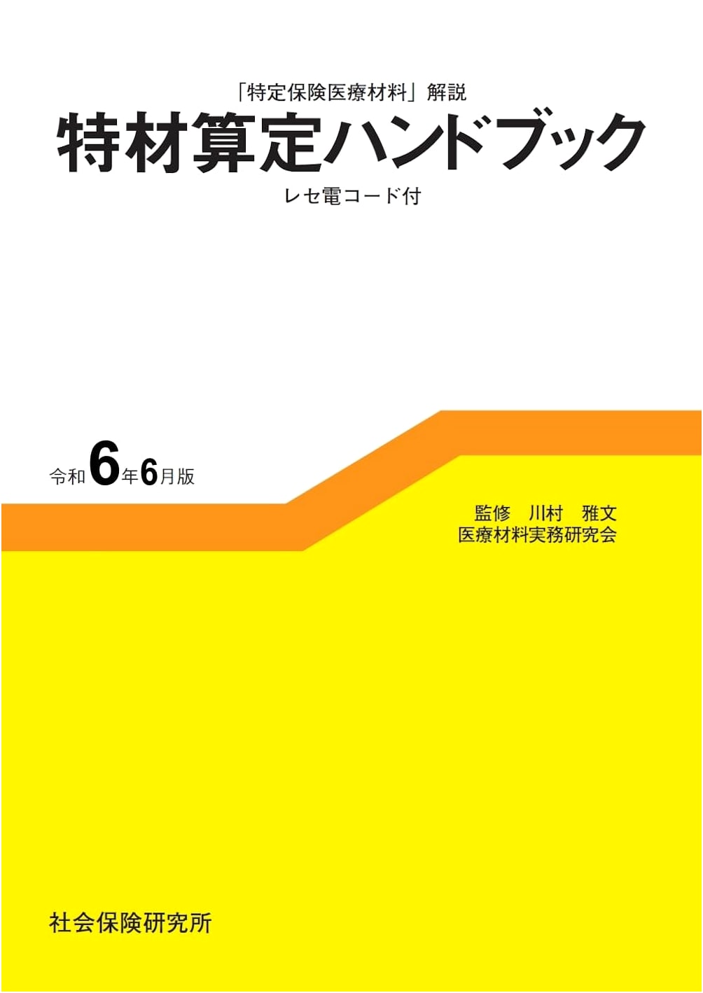 Medical Materials Cost Calculation Handbook, June 2024 Edition