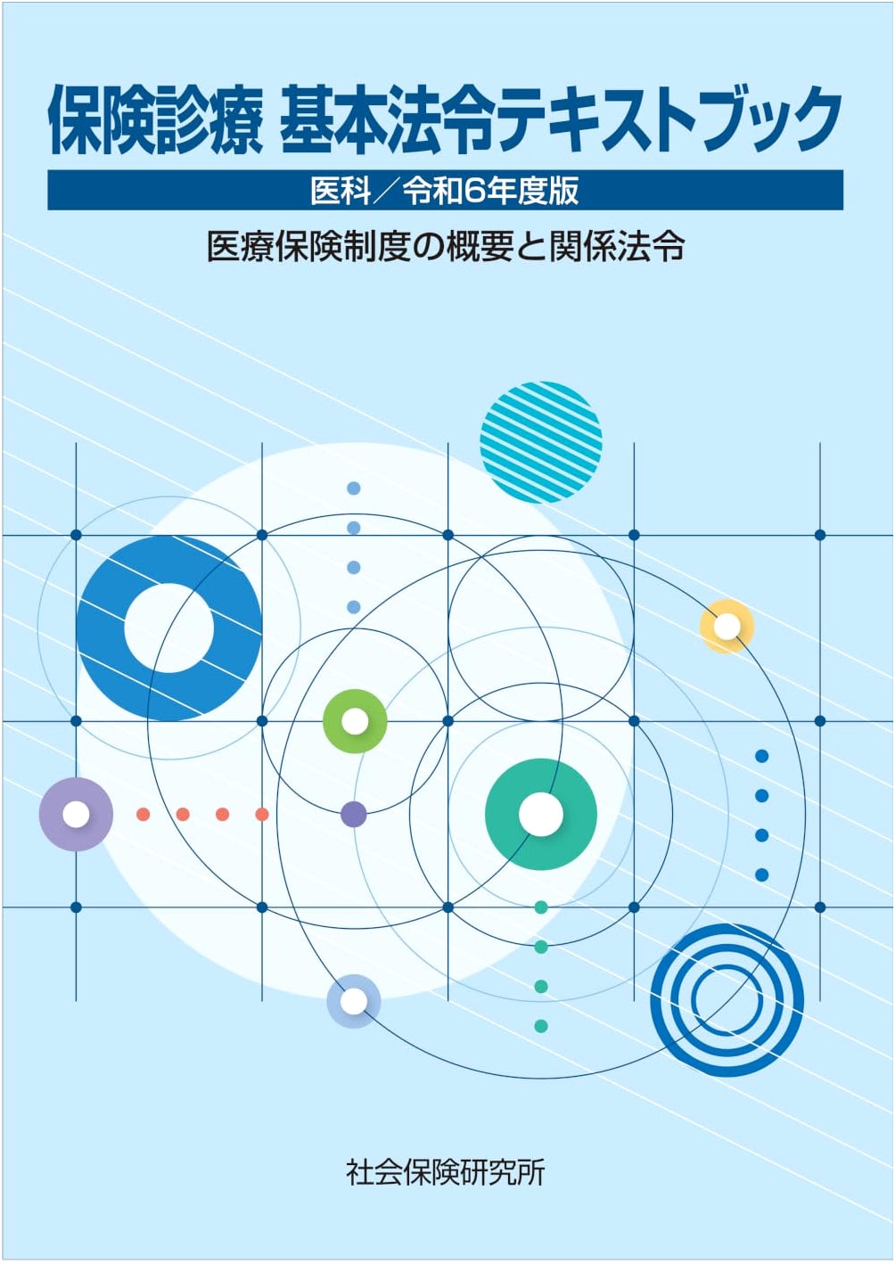 Medical Insurance Basic Laws Textbook: Medical, 2024 Edition