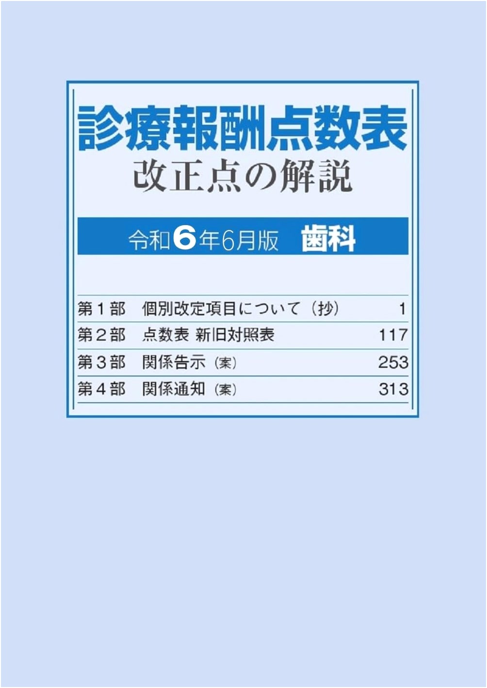 Dental Medical Fee Schedule: Explanation of Revisions (June 2024 Edition)