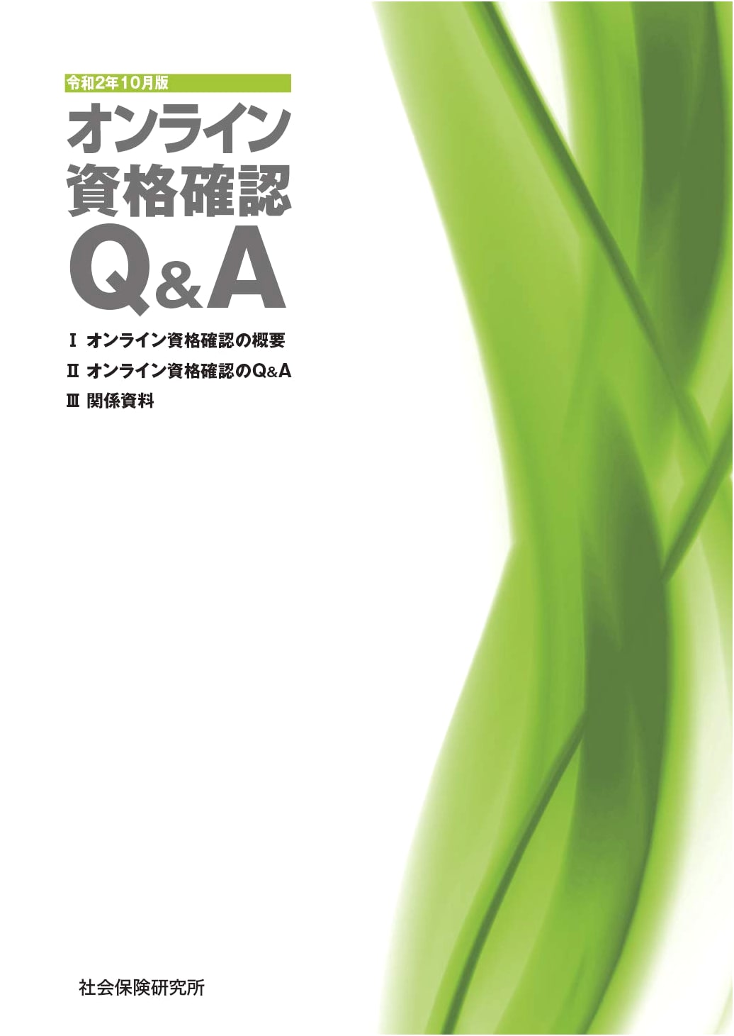 Online Qualification Confirmation Q&A, 2020 Oct. Edition