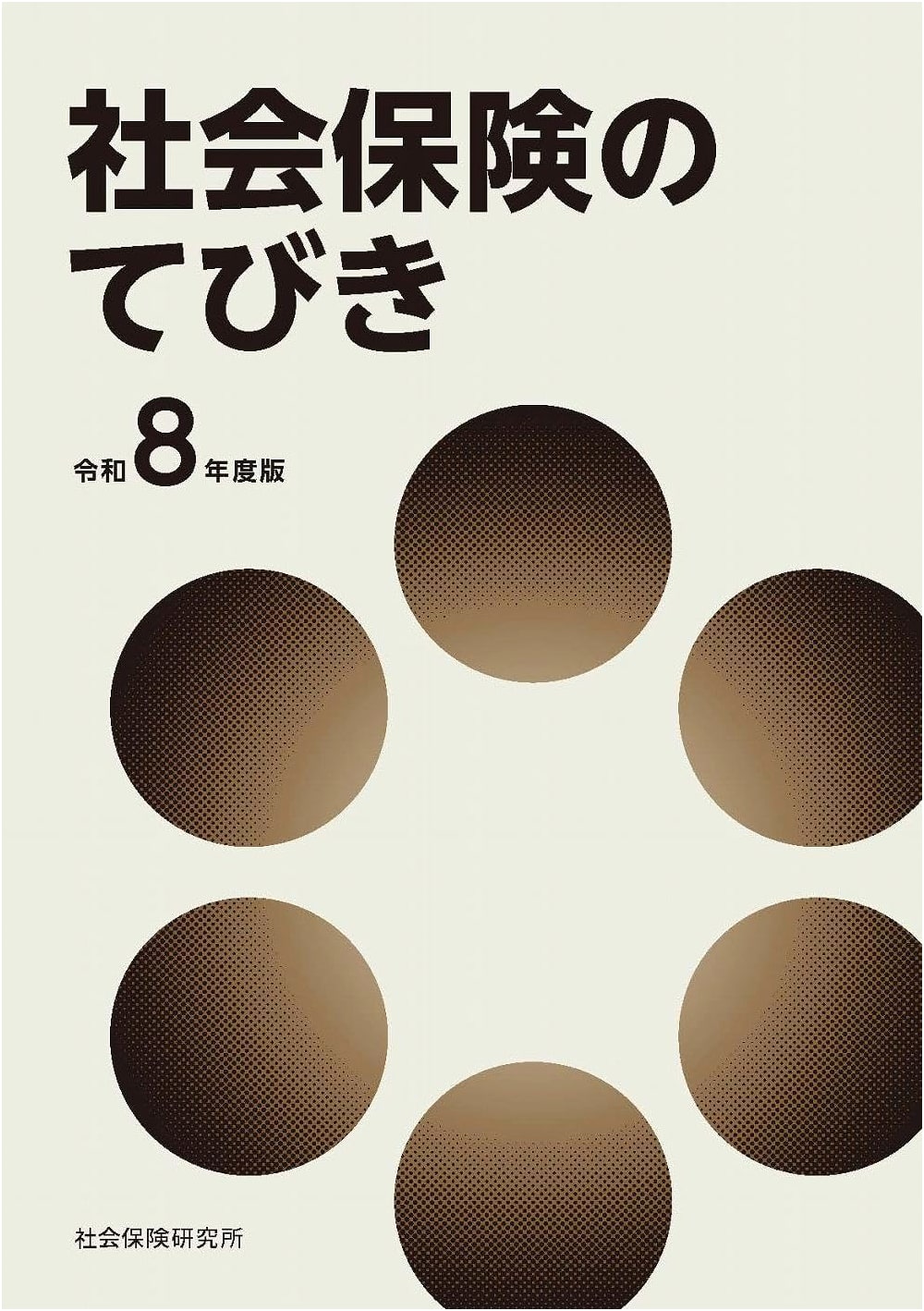 Social Insurance Handbook: Reiwa 8 (2026) Fiscal Year Edition