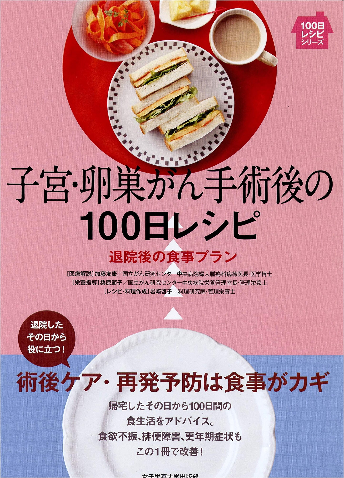 100-Day Recipes for Post Uterine & Ovarian Cancer Surgery: Post-Discharge Meal Plan