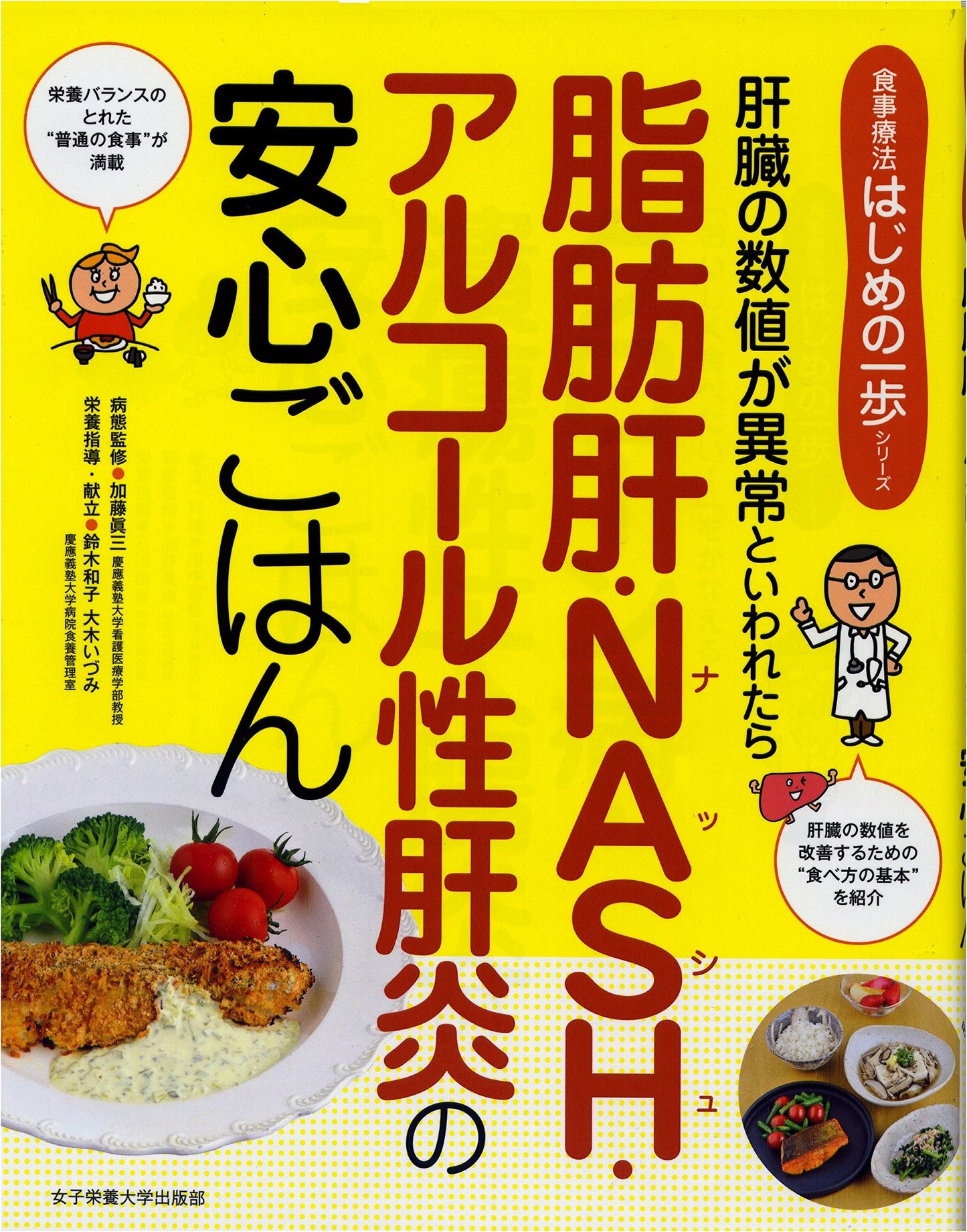 Healthy Eating for Fatty Liver, NASH, and Alcoholic Hepatitis (Diet Therapy Series)