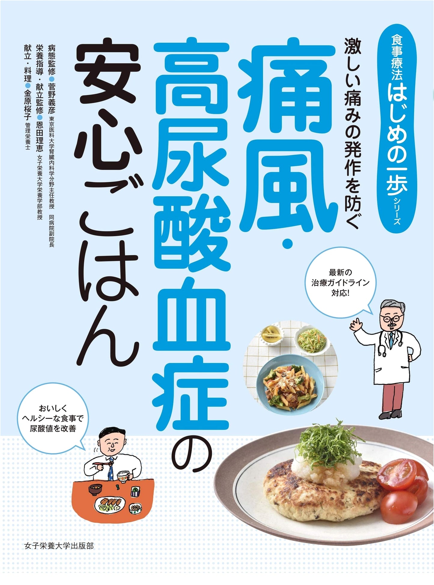 Gout & Hyperuricemia: Reassuring Meals (First Step in Dietary Therapy Series)