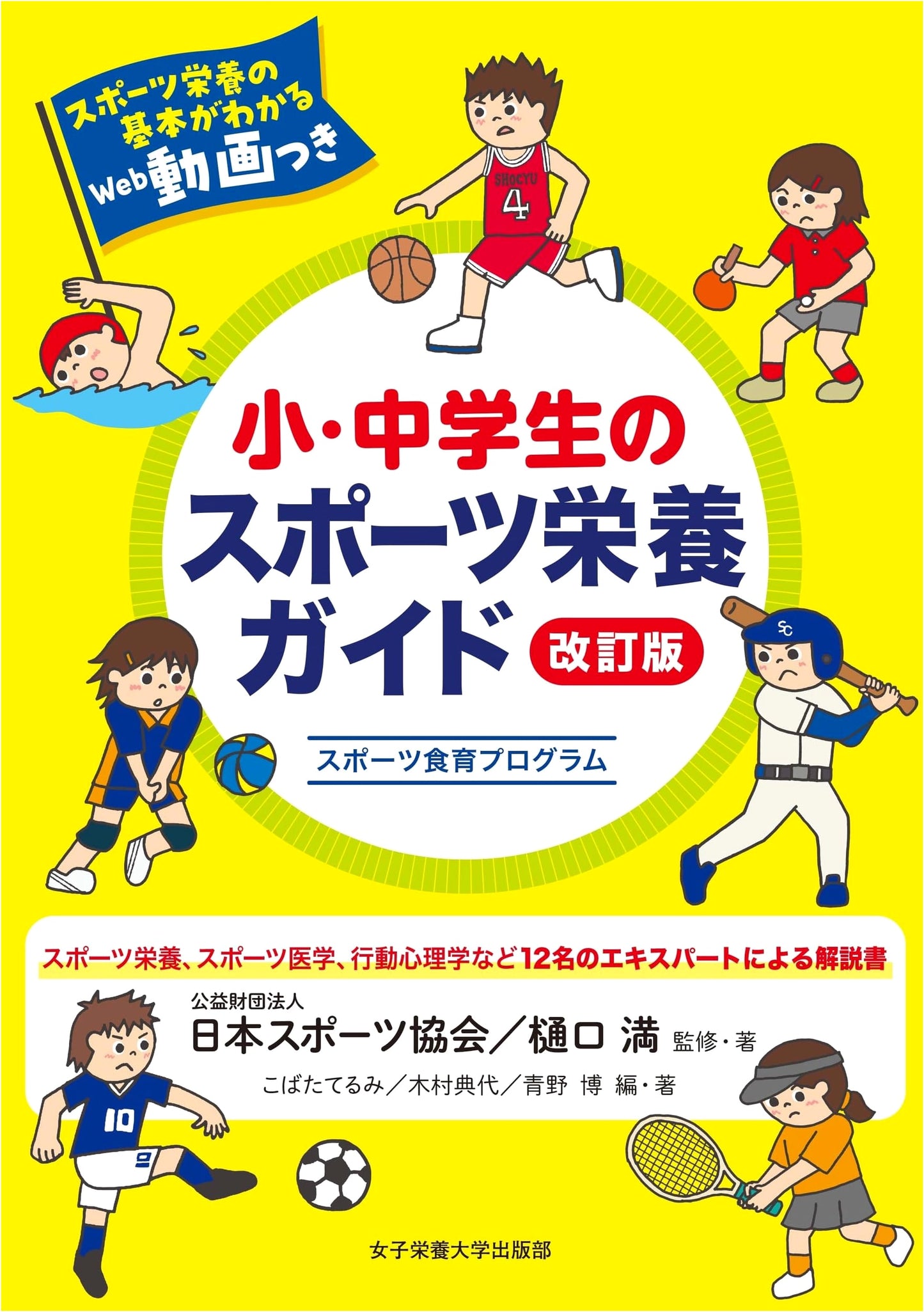 Revised Sports Nutrition Guide for Elementary and Junior High Students