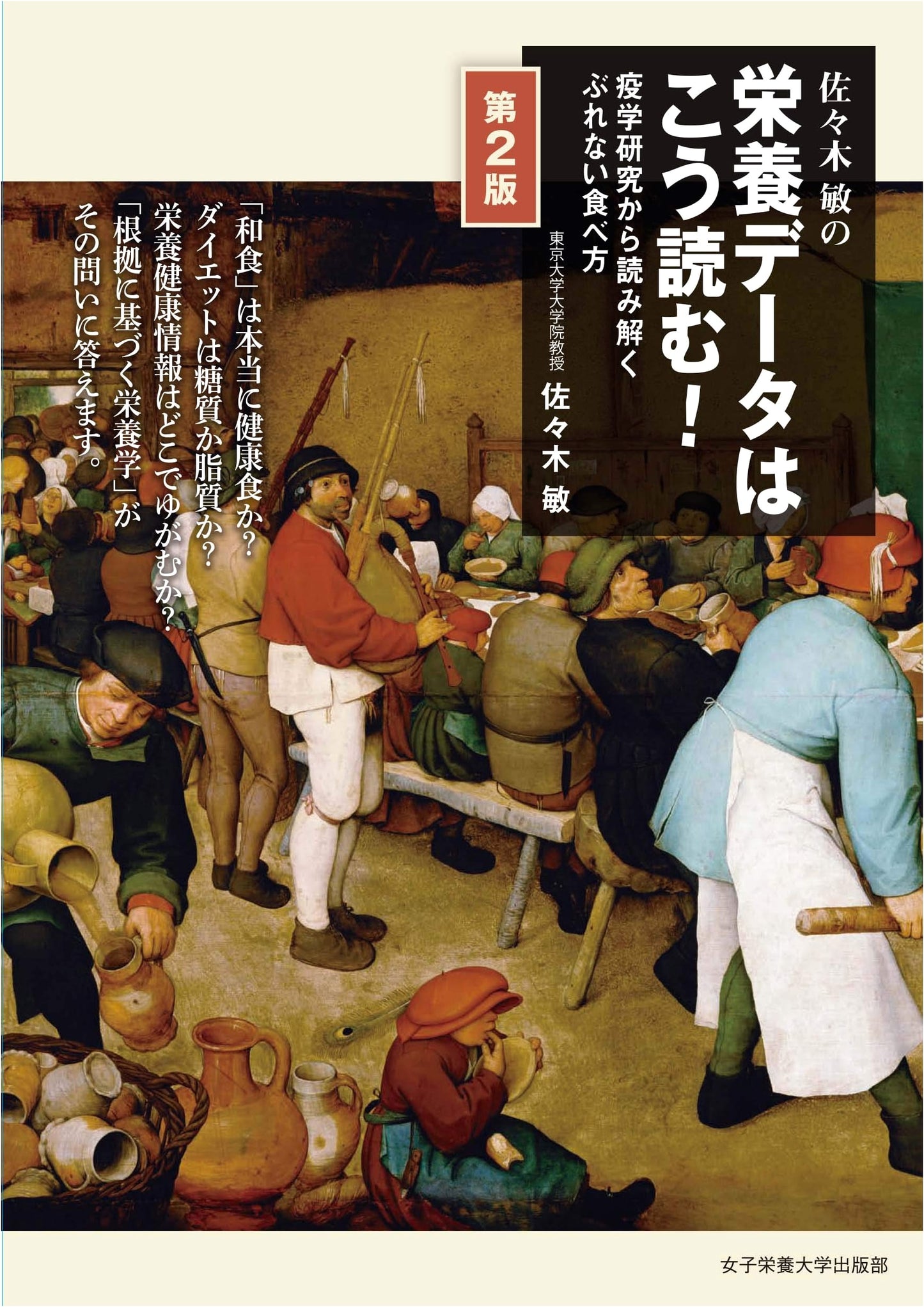 Satoshi Sasaki's Guide to Interpreting Nutrition Data, 2nd Edition