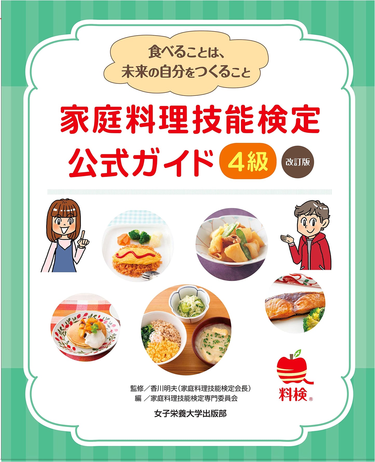 Official Guide: Home Cooking Proficiency Test - Grade 4 Revised Edition