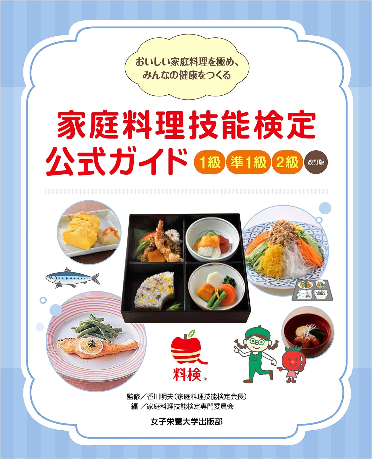 Revised Edition: Official Guide for Home Cooking Proficiency Exam - Levels 1, Pre-1, & 2