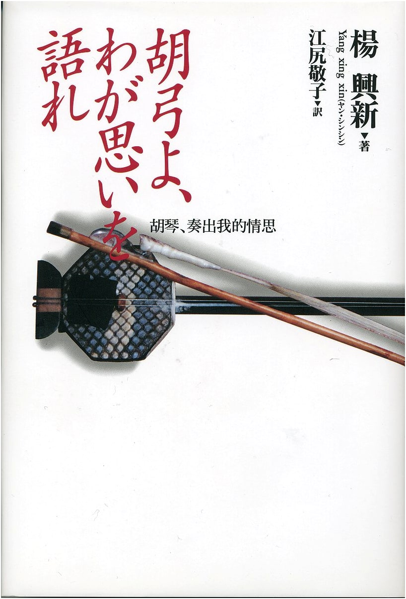 Speak My Heart, Kokyu: A Tale of Melancholy and Music